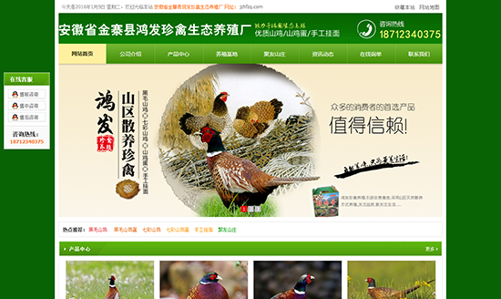 安徽省金寨縣鴻發(fā)珍禽生態(tài)養殖廠(chǎng)